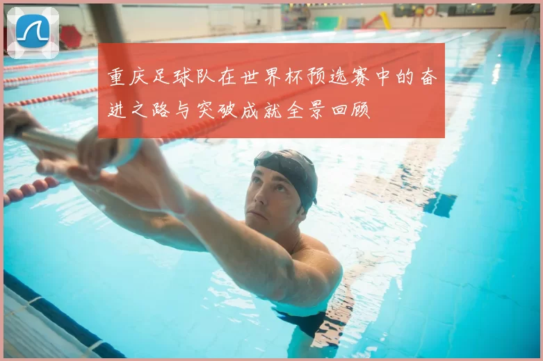 重庆足球队在世界杯预选赛中的奋进之路与突破成就全景回顾