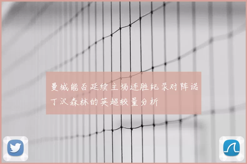 曼城能否延续主场连胜纪录对阵诺丁汉森林的英超较量分析