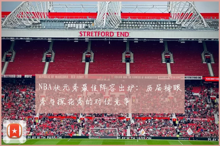 NBA状元秀最佳阵容出炉：历届榜眼秀与探花秀的对位竞争