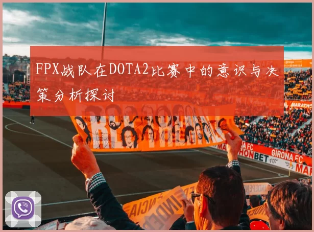 FPX战队在DOTA2比赛中的意识与决策分析探讨