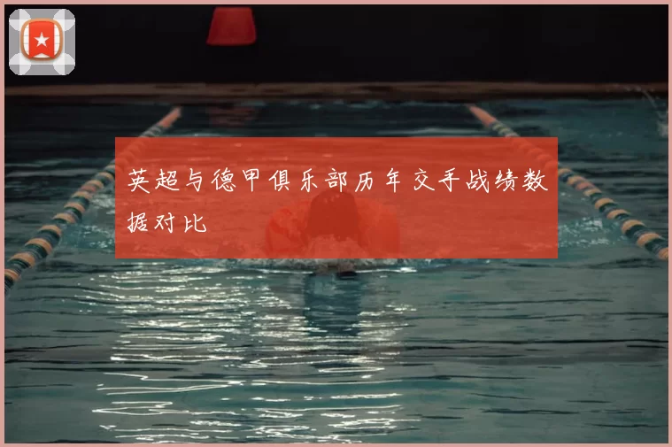 英超与德甲俱乐部历年交手战绩数据对比