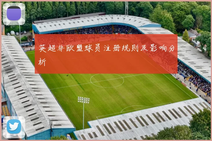 英超非欧盟球员注册规则及影响分析