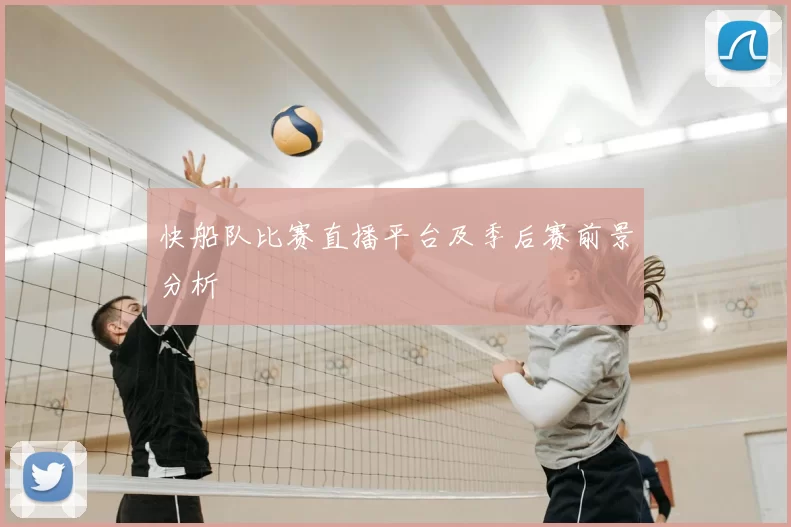 快船队比赛直播平台及季后赛前景分析