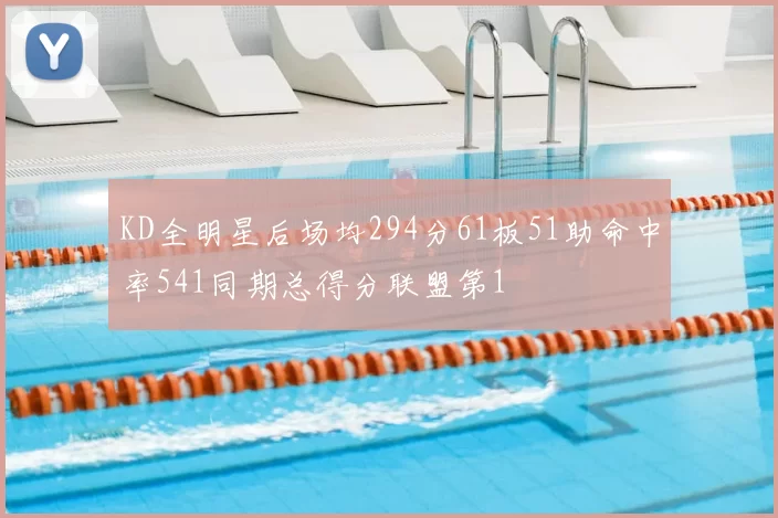 KD全明星后场均294分61板51助命中率541同期总得分联盟第1