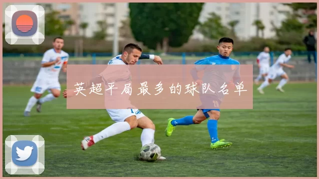 英超平局最多的球队名单