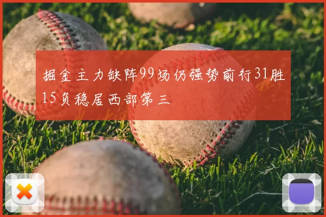 掘金主力缺阵99场仍强势前行31胜15负稳居西部第三