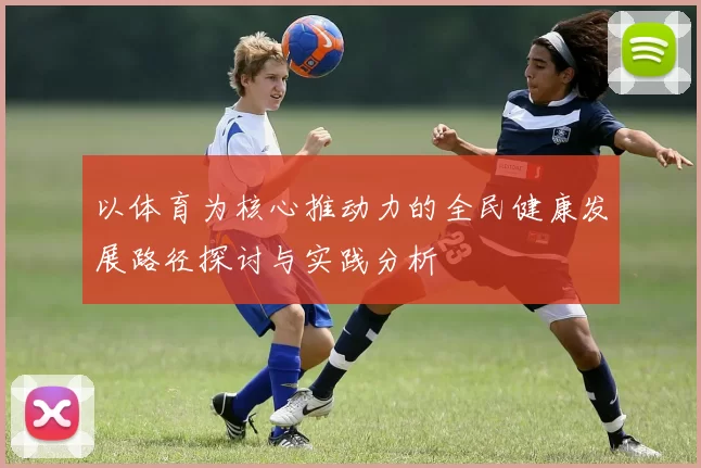 以体育为核心推动力的全民健康发展路径探讨与实践分析