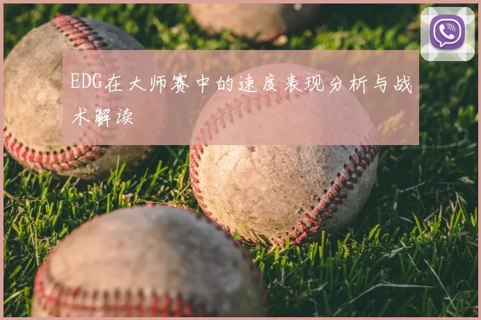 EDG在大师赛中的速度表现分析与战术解读
