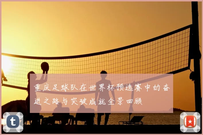 重庆足球队在世界杯预选赛中的奋进之路与突破成就全景回顾