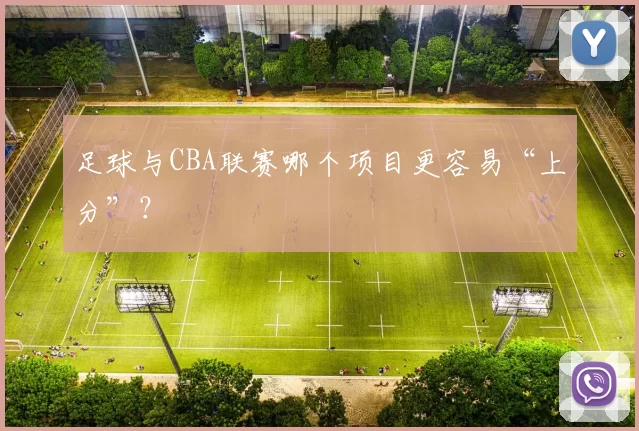 足球与CBA联赛哪个项目更容易“上分”？