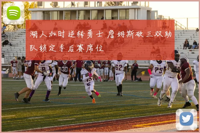 湖人加时逆转勇士 詹姆斯砍三双助队锁定季后赛席位