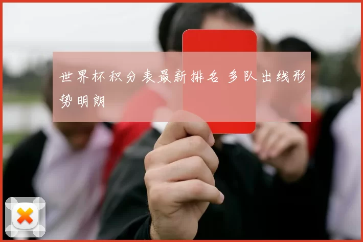 世界杯积分表最新排名 多队出线形势明朗