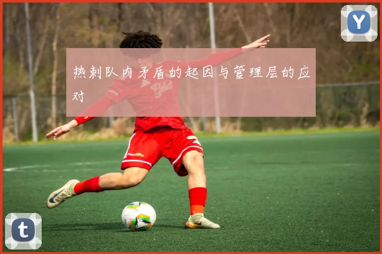 热刺队内矛盾的起因与管理层的应对
