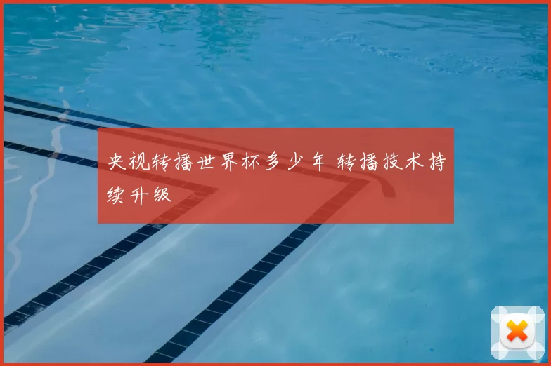 央视转播世界杯多少年 转播技术持续升级