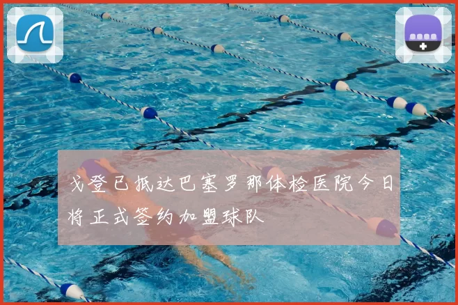 戈登已抵达巴塞罗那体检医院今日将正式签约加盟球队