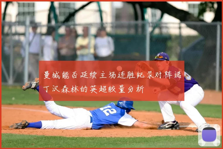曼城能否延续主场连胜纪录对阵诺丁汉森林的英超较量分析