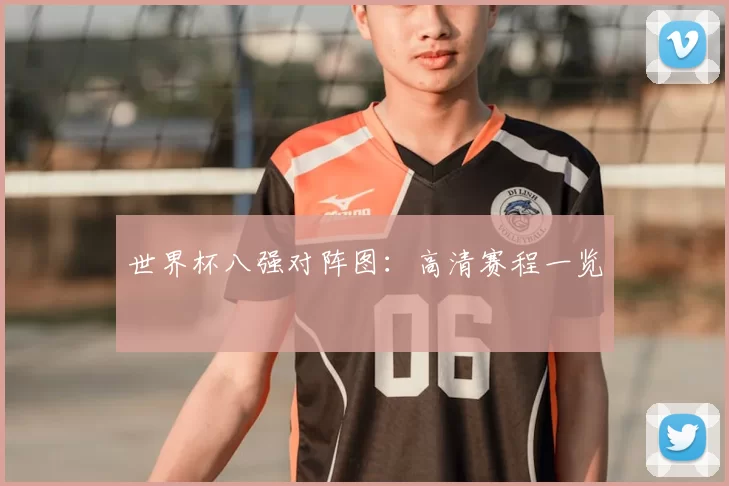 世界杯八强对阵图:高清赛程一览