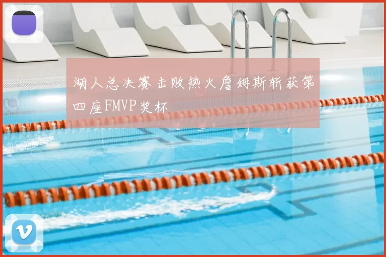 湖人总决赛击败热火詹姆斯斩获第四座FMVP奖杯