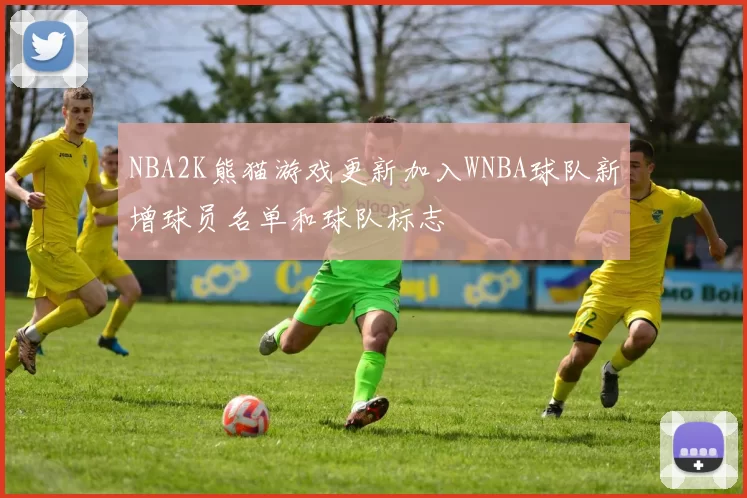NBA2K熊猫游戏更新加入WNBA球队新增球员名单和球队标志