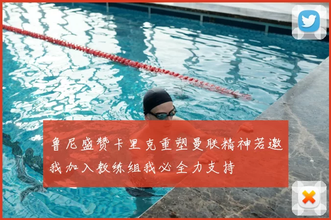 鲁尼盛赞卡里克重塑曼联精神若邀我加入教练组我必全力支持