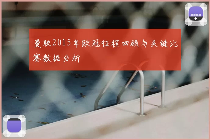 曼联2015年欧冠征程回顾与关键比赛数据分析