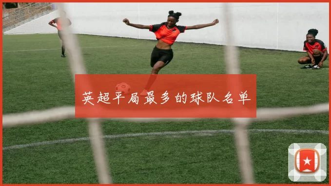 英超平局最多的球队名单