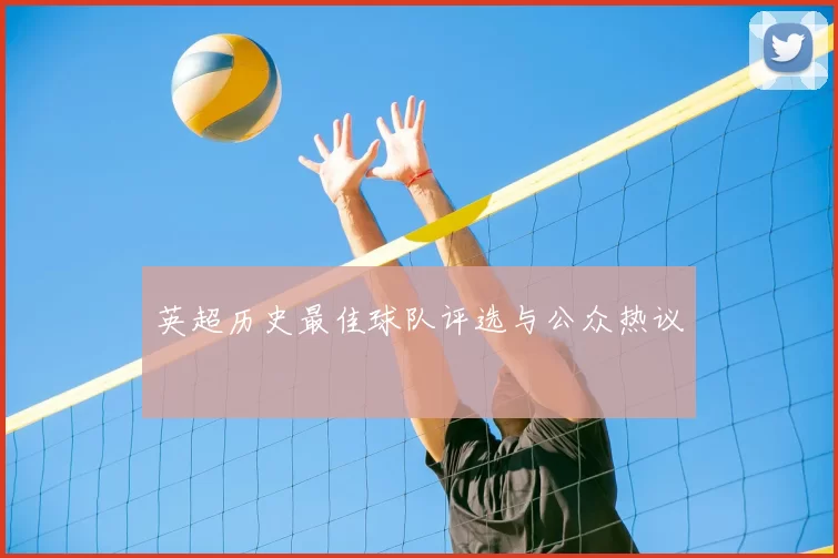 英超历史最佳球队评选与公众热议