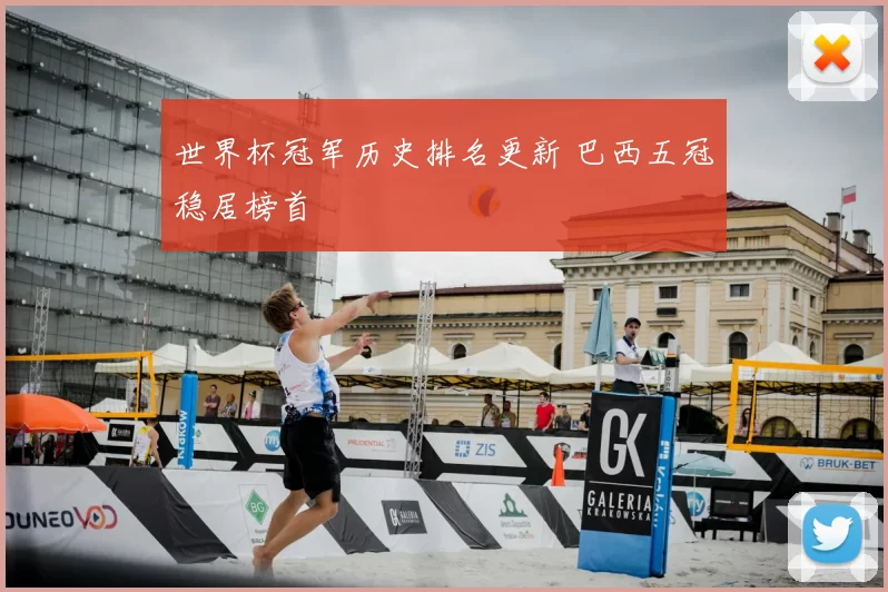 世界杯冠军历史排名更新 巴西五冠稳居榜首