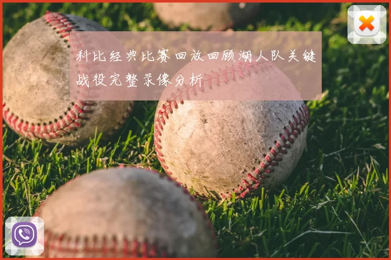 科比经典比赛回放回顾湖人队关键战役完整录像分析