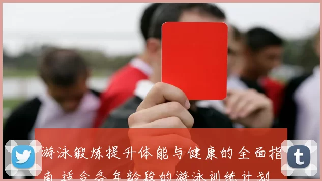 游泳锻炼提升体能与健康的全面指南 适合各年龄段的游泳训练计划