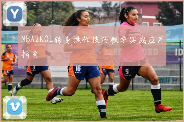 NBA2KOL转身操作技巧教学实战应用指南