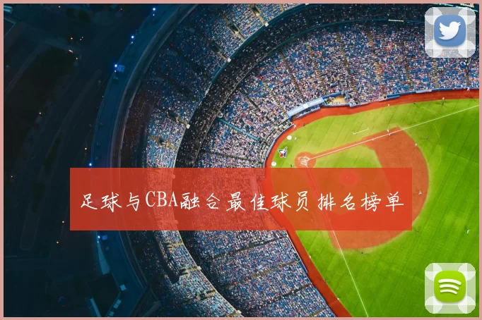 足球与CBA融合最佳球员排名榜单