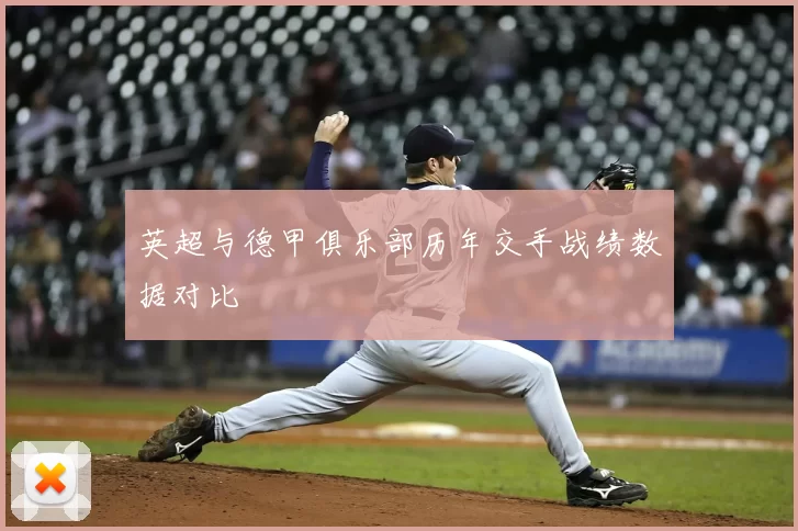 英超与德甲俱乐部历年交手战绩数据对比