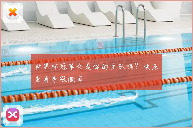 世界杯冠军会是你的主队吗?快来查看夺冠概率