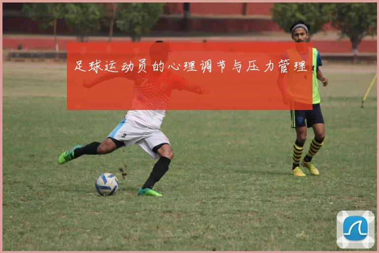 足球运动员的心理调节与压力管理