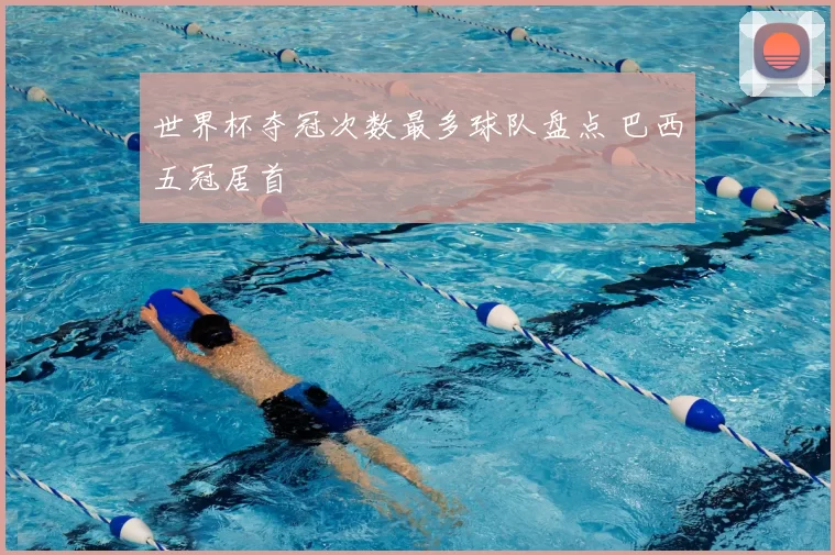 世界杯夺冠次数最多球队盘点 巴西五冠居首