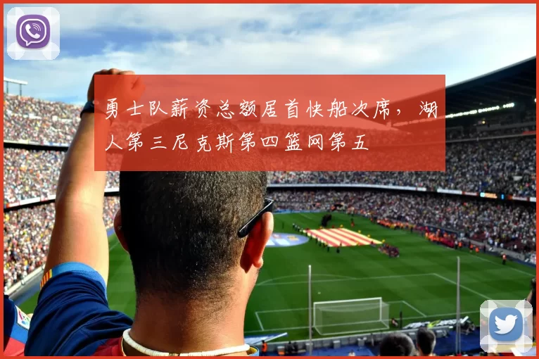 勇士队薪资总额居首快船次席，湖人第三尼克斯第四篮网第五