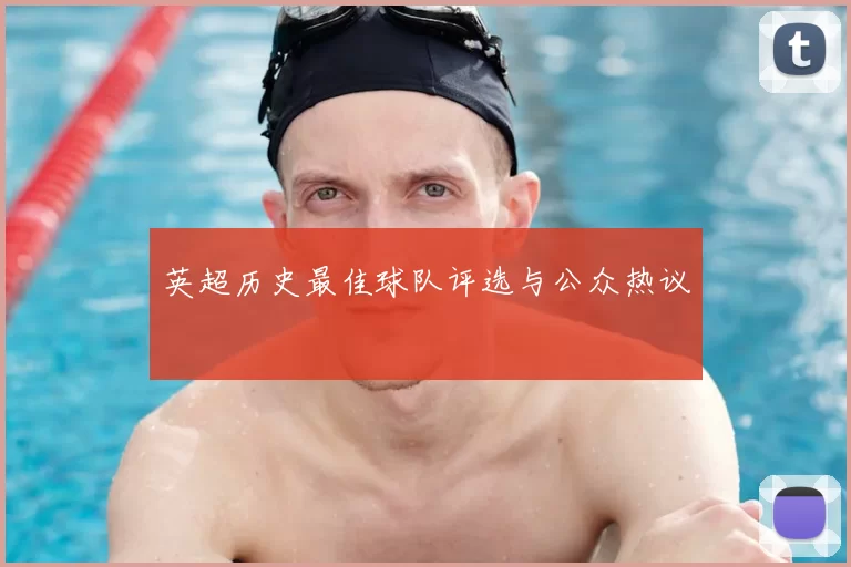 英超历史最佳球队评选与公众热议