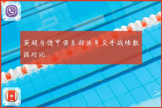 英超与德甲俱乐部历年交手战绩数据对比