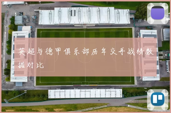 英超与德甲俱乐部历年交手战绩数据对比
