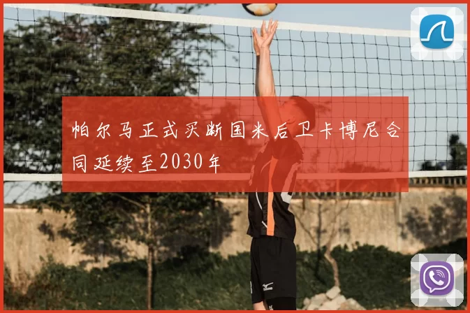 帕尔马正式买断国米后卫卡博尼合同延续至2030年