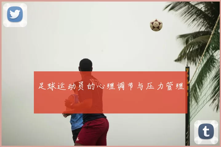 足球运动员的心理调节与压力管理