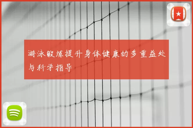 游泳锻炼提升身体健康的多重益处与科学指导
