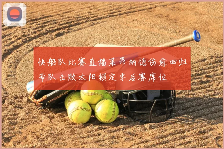 快船队比赛直播莱昂纳德伤愈回归率队击败太阳锁定季后赛席位