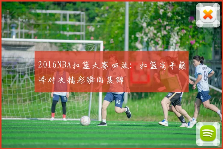 2016NBA扣篮大赛回放：扣篮高手巅峰对决精彩瞬间集锦