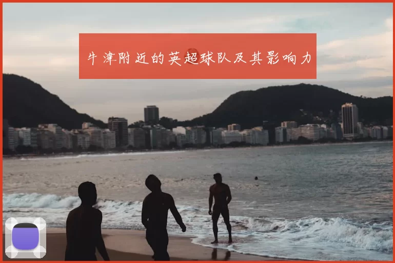 牛津附近的英超球队及其影响力