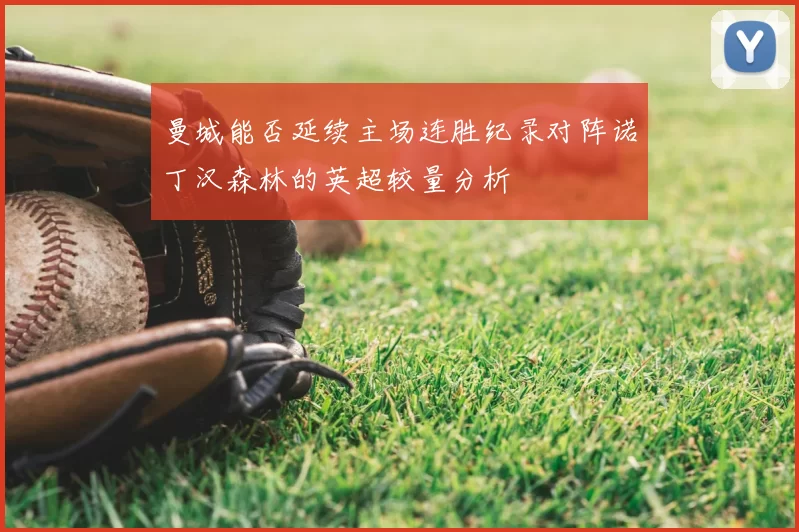 曼城能否延续主场连胜纪录对阵诺丁汉森林的英超较量分析