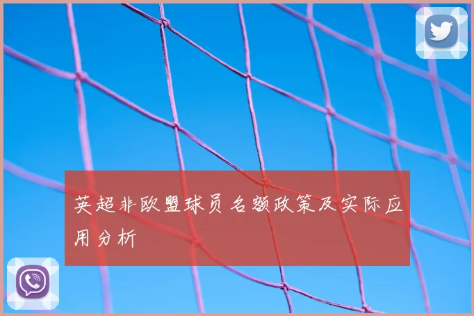英超非欧盟球员名额政策及实际应用分析