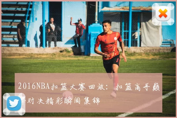 2016NBA扣篮大赛回放：扣篮高手巅峰对决精彩瞬间集锦