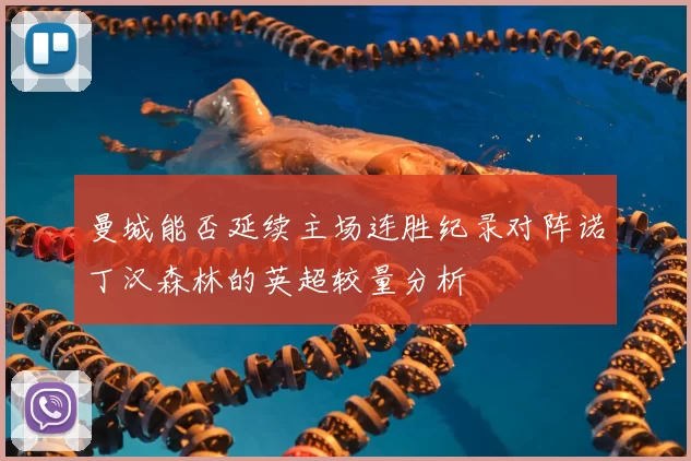 曼城能否延续主场连胜纪录对阵诺丁汉森林的英超较量分析